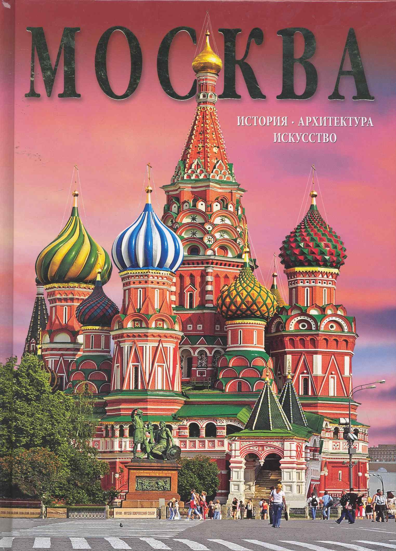 

Москва / История. Архитектура. Искусство (на русском языке). Гейдор Т., Павлинов П. (Медный всадник)