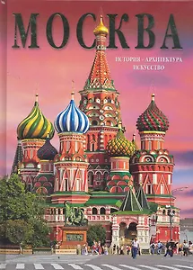 Москва / История. Архитектура. Искусство (на русском языке). Гейдор Т., Павлинов П. (Медный всадник)