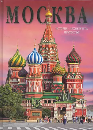 Москва / История. Архитектура. Искусство (на русском языке). Гейдор Т., Павлинов П. (Медный всадник) — 2256517 — 1