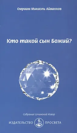 Книга Кто такой сын Божий? (Омраам Айванхов)