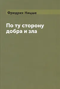 По ту сторону добра и зла (Ницше) (Книга по требованию)