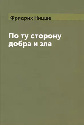 По ту сторону добра и зла (Ницше) (Книга по требованию) — 2550436 — 1