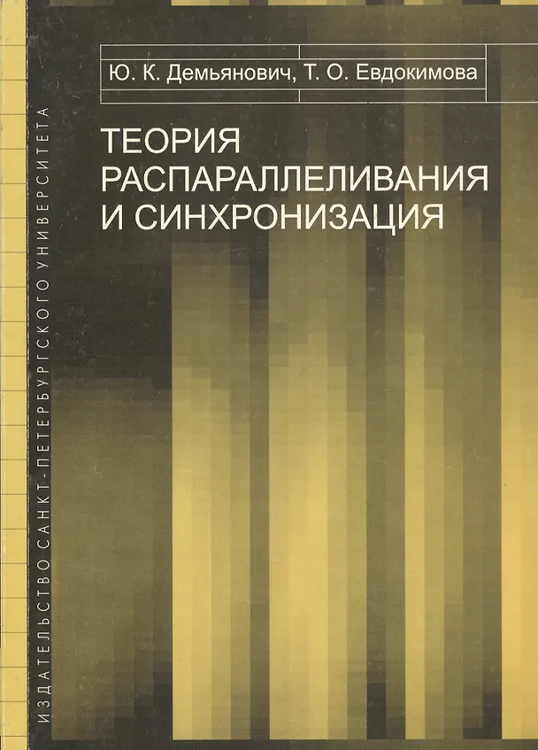 Книга Теория распараллеливания и синхронизация. Учебное пособие (Юрий Демьянович) — 1