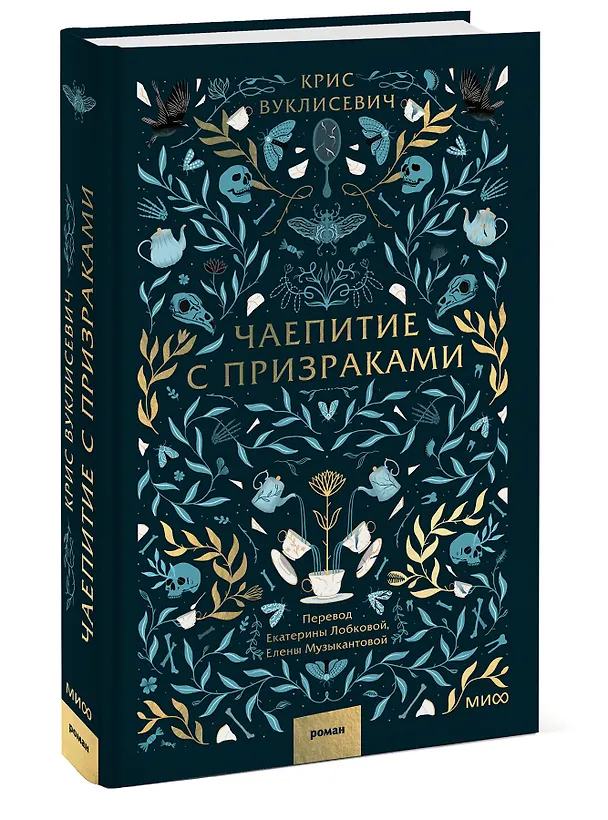 Книга Чаепитие с призраками (Крис Вуклисевич) — 4