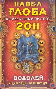 Водолей. Зодиакальный прогноз на 2011 год