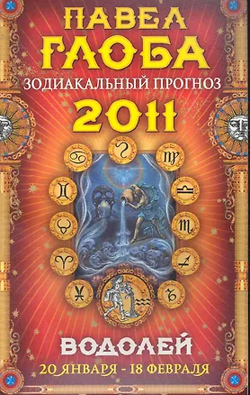 Книга Водолей. Зодиакальный прогноз на 2011 год (Павел Глоба)