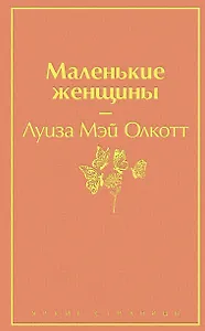 Маленькие женщины