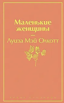 Маленькие женщины