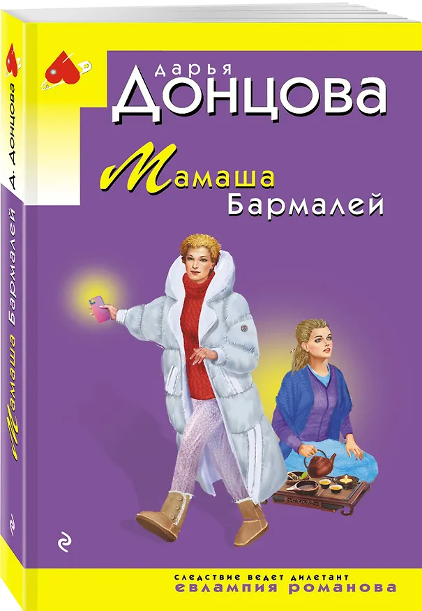 Книга Мамаша Бармалей (Дарья Донцова) — 4