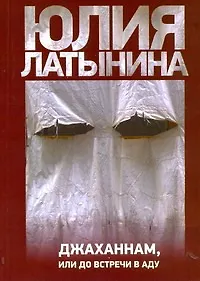 Джаханнам или До встречи в аду