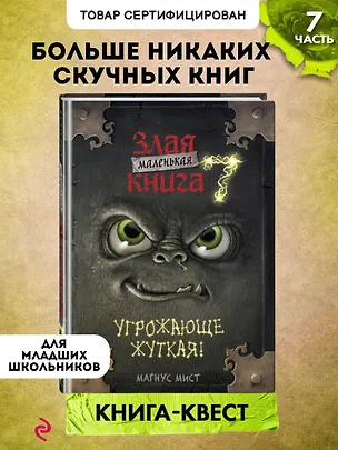 Книга Маленькая злая книга 7 (Магнус Мист)
