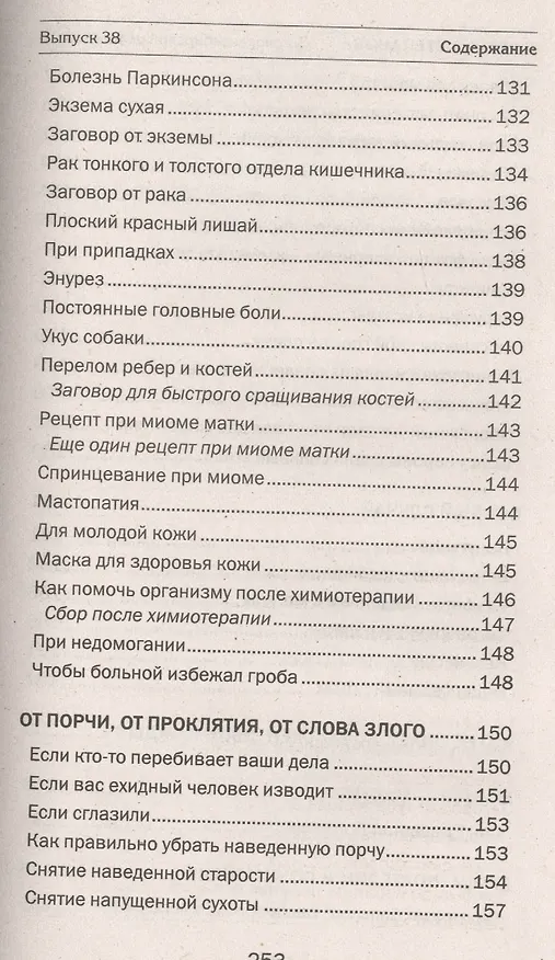 Книга Заговоры сибирской целительницы. Вып. 38 (Наталья Степанова) — 7