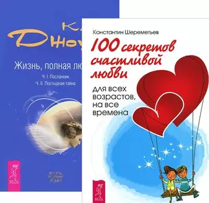 100 секретов счастливой любви+Жизнь, полная любви (комплект из 2-х книг) — 2573007 — 1