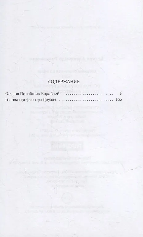 Книга Собрание сочинений. В 8 т. Т.1: Остров Погибших Кораблей: Голова профессора Доуэля (Александр Беляев) — 2
