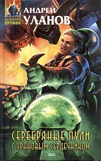 Книга Серебряные пули с урановым сердечником ()