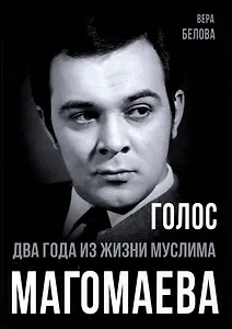 Голос. Два года из жизни Муслима Магомаева