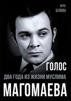 Голос. Два года из жизни Муслима Магомаева