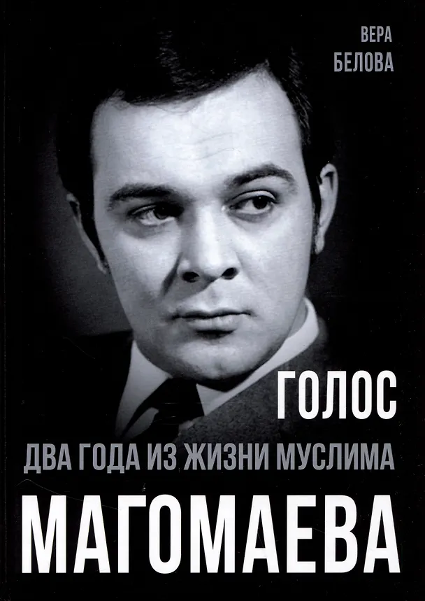Книга Голос. Два года из жизни Муслима Магомаева (Вера Белова) — 1