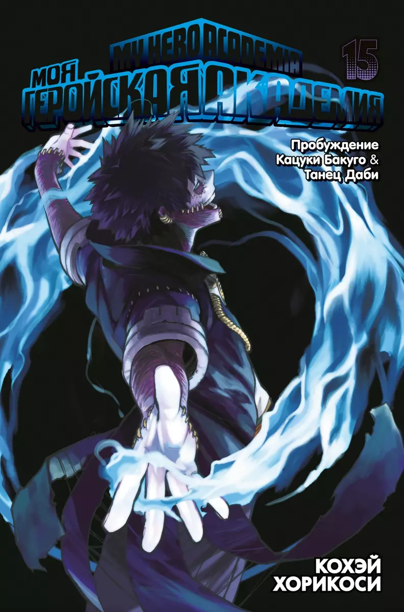 Моя геройская академия 15. Книги 29-30: Пробуждение Кацуки Бакуго. Танец  Даби: манга (Кохэй Хорикоси) - купить книгу с доставкой в интернет-магазине  «Читай-город». ISBN: 978-5-389-23649-3