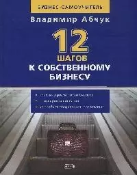 12 шагов к собственному бизнесу — 2146753 — 1