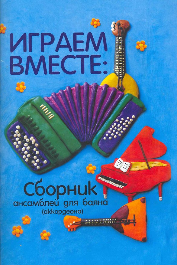 Книга Играем вместе:сборник ансамблей для баяна (Евгений Лёвин) — 1