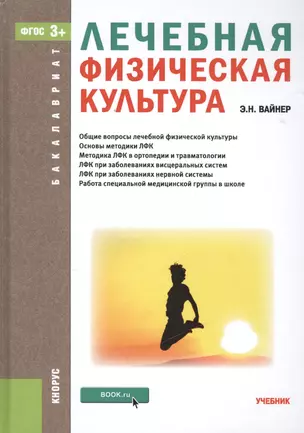 Лечебная физическая культура (для бакалавров). Учебник — 2525179 — 1