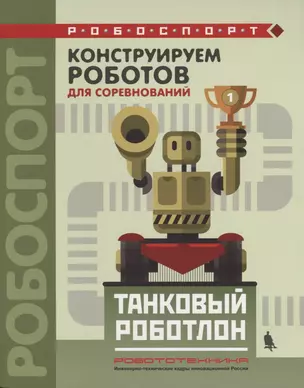 Конструируем роботов для соревнований Танковый роботлон (мРобоспорт) Тарапата — 2643876 — 1