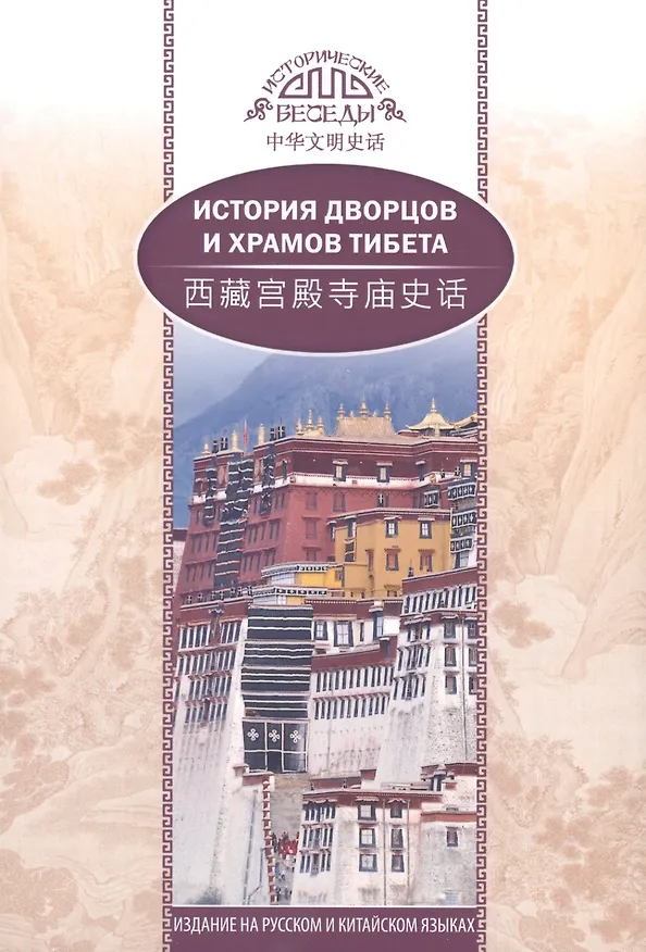 Книга История дворцов и храмов Тибета () — 1