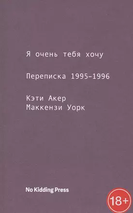 Я очень тебя хочу. Переписка 1995-1996 — 2784997 — 1