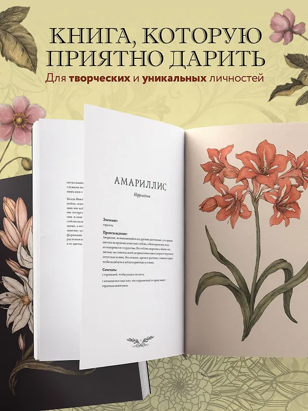 Книга Флориография. Иллюстрированное руководство по викторианскому языку цветов (Джессика Ру) — 7