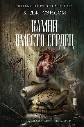 Книга Камни вместо сердец (Кристофер Сэнсом)