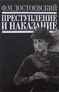 Преступление и наказание: Роман