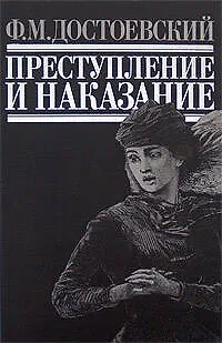 Книга Преступление и наказание: Роман (Федор Достоевский)