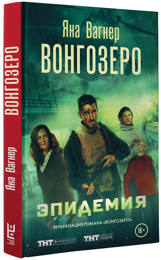 Книга Вонгозеро. Эпидемия (Яна Вагнер) — 4