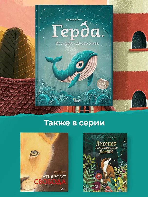 Книга Герда. История одного кита (Адриан Махо) — 9