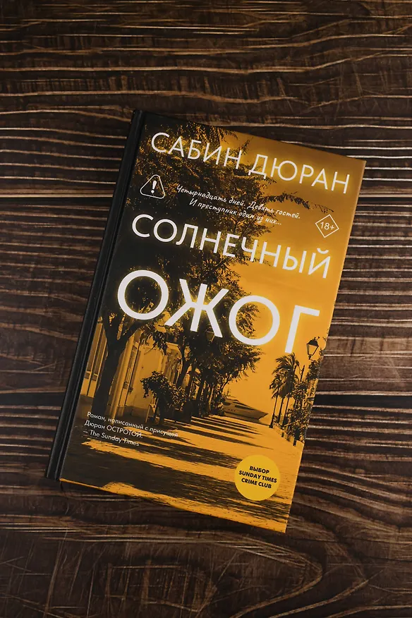 Книга Солнечный ожог (Сабин Дюран) — 8