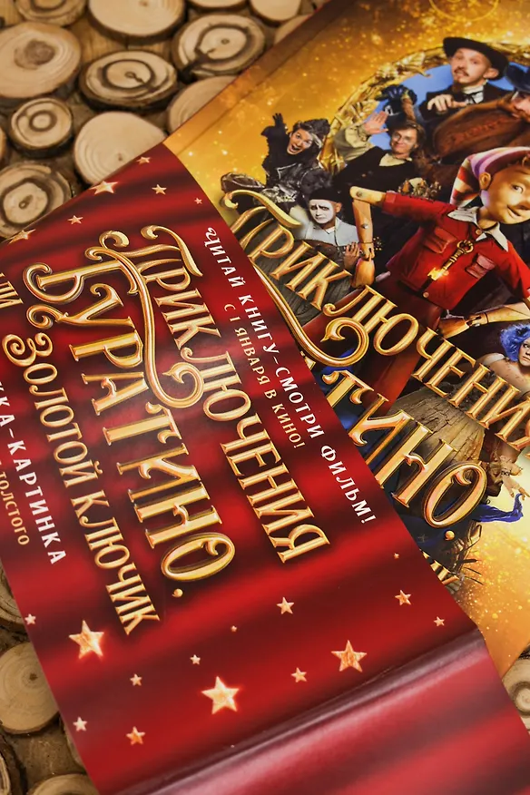 Книга Приключения Буратино, или Золотой ключик (Обложка -  кинопостер) (Алексей Толстой) — 12