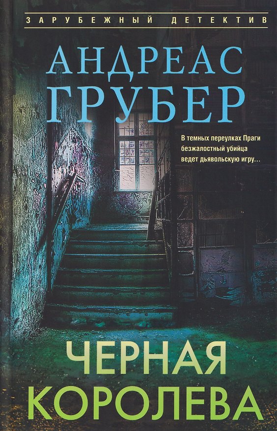 Книга Черная королева (Андреас Грубер) — 1