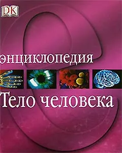Тело человека. Энциклопедия