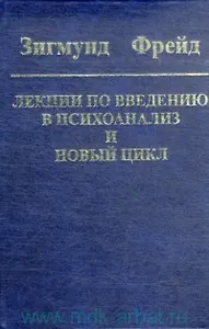 Введение в психоанализ: Лекции