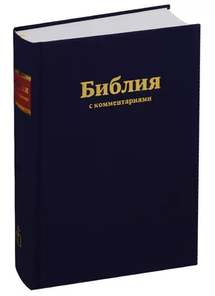 Библия с коментариями — 2647860 — 1