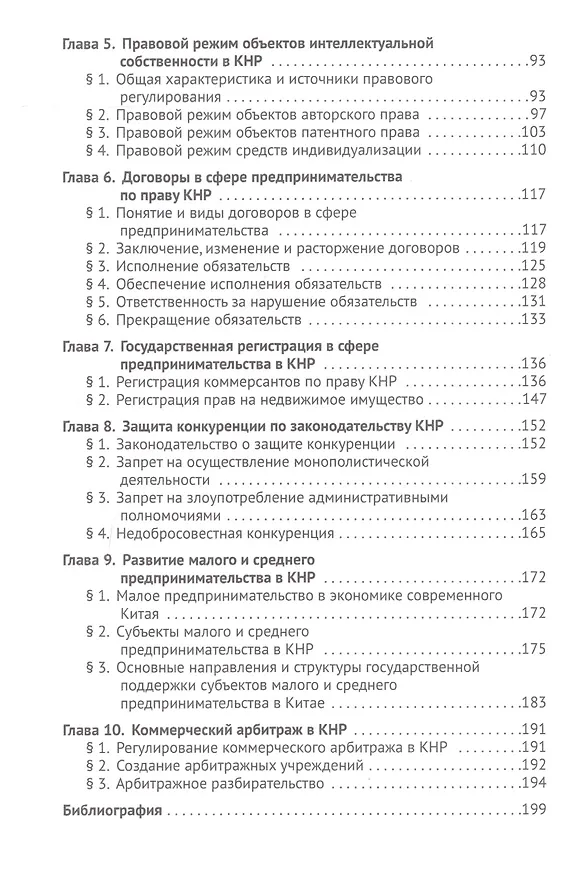 Книга Основы коммерческого права Китайской Народной Республики. (Владимир Попондопуло) — 3
