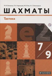 Шахматы. Тактика. 7-9 классы. Учебник.