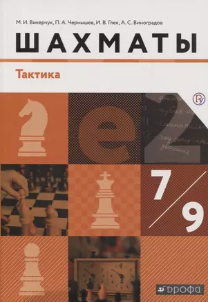 Шахматы. Тактика. 7-9 классы. Учебник. — 2737566 — 1