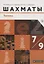 Шахматы. Тактика. 7-9 классы. Учебник. — 2737566 — 1
