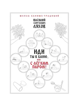 Книга Иди ты в баню... или С легким паром!!! (Василий Ляхов)