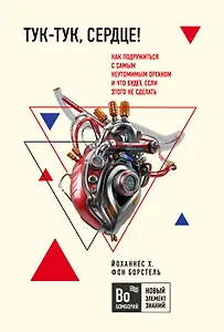 Тук-тук, сердце! Как подружиться с самым неутомимым органом и что будет, если этого не сделать