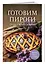 Готовим пироги. Сборник лучших рецептов — 3078260 — 3