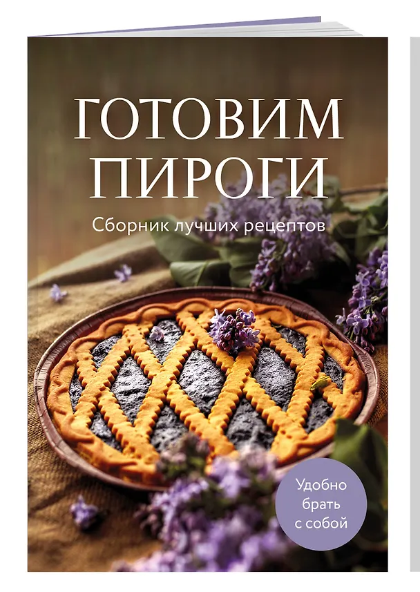 Книга Готовим пироги. Сборник лучших рецептов () — 3