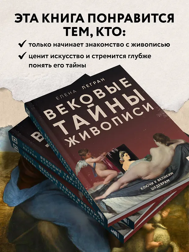 Книга Вековые тайны живописи. Ключи к великим шедеврам (Елена Легран) — 8